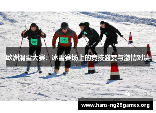 欧洲滑雪大赛：冰雪赛场上的竞技盛宴与激情对决