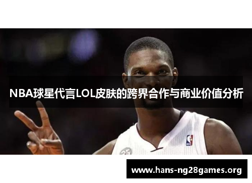 NBA球星代言LOL皮肤的跨界合作与商业价值分析