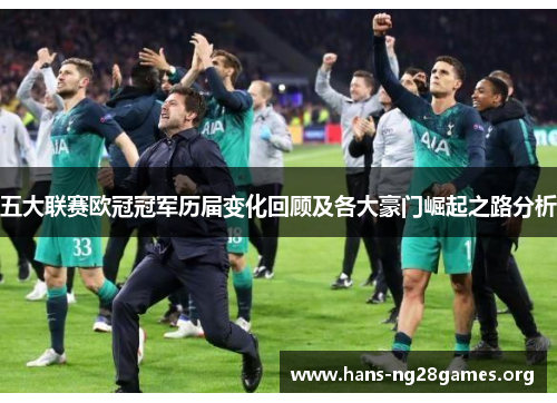 五大联赛欧冠冠军历届变化回顾及各大豪门崛起之路分析