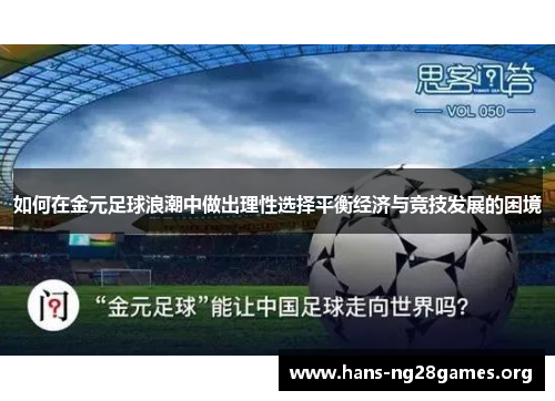 如何在金元足球浪潮中做出理性选择平衡经济与竞技发展的困境