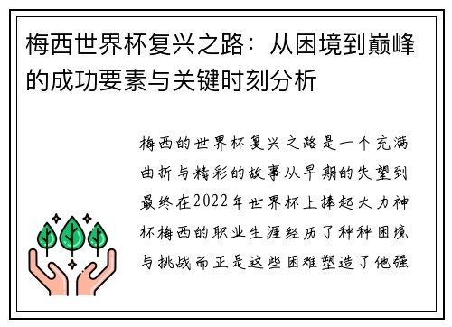 梅西世界杯复兴之路：从困境到巅峰的成功要素与关键时刻分析