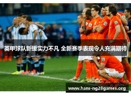 英甲球队新援实力不凡 全新赛季表现令人充满期待