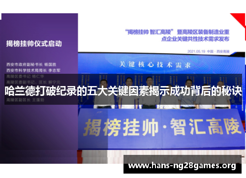 哈兰德打破纪录的五大关键因素揭示成功背后的秘诀