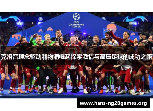 克洛普理念驱动利物浦崛起探索激情与高压足球的成功之路