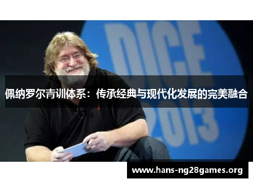 佩纳罗尔青训体系：传承经典与现代化发展的完美融合