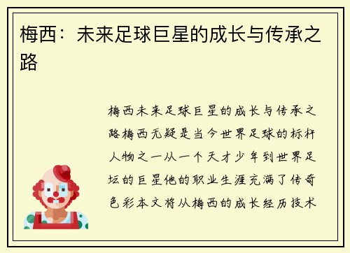 梅西：未来足球巨星的成长与传承之路