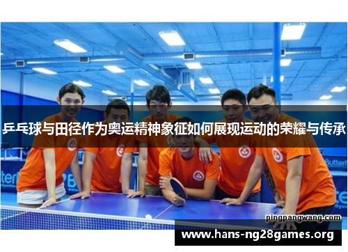 乒乓球与田径作为奥运精神象征如何展现运动的荣耀与传承