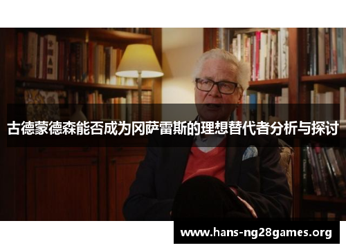 古德蒙德森能否成为冈萨雷斯的理想替代者分析与探讨