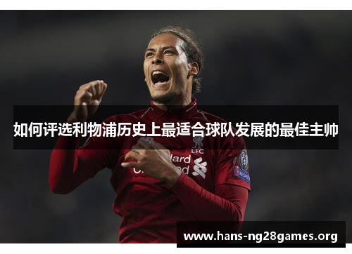 如何评选利物浦历史上最适合球队发展的最佳主帅