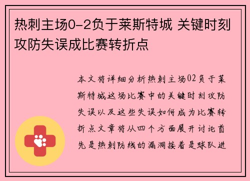 热刺主场0-2负于莱斯特城 关键时刻攻防失误成比赛转折点