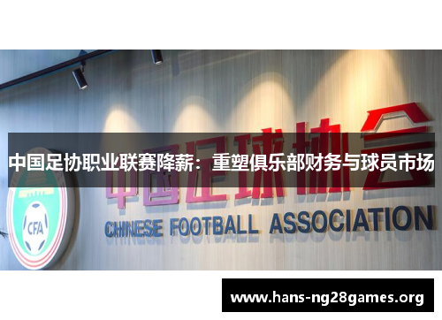 中国足协职业联赛降薪：重塑俱乐部财务与球员市场