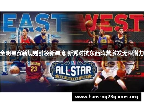 全明星赛新规则引领新潮流 新秀对抗东西阵营激发无限潜力