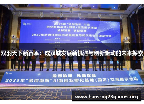 双羽天下新赛季：成双城发展新机遇与创新驱动的未来探索