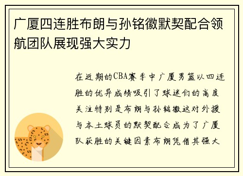 广厦四连胜布朗与孙铭徽默契配合领航团队展现强大实力