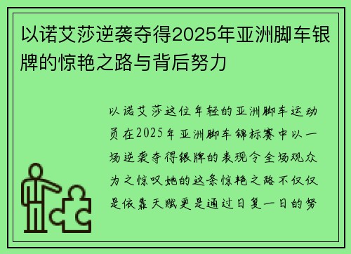 以诺艾莎逆袭夺得2025年亚洲脚车银牌的惊艳之路与背后努力