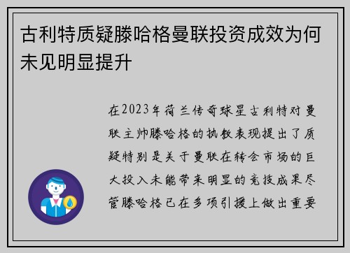 古利特质疑滕哈格曼联投资成效为何未见明显提升