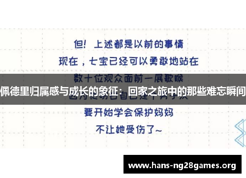 佩德里归属感与成长的象征：回家之旅中的那些难忘瞬间