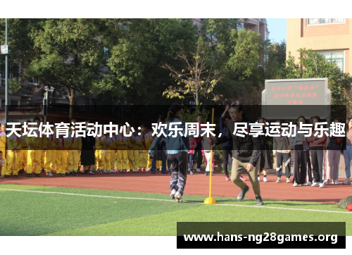 天坛体育活动中心：欢乐周末，尽享运动与乐趣