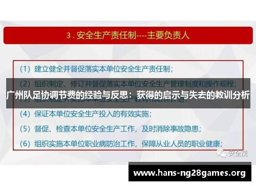 广州队足协调节费的经验与反思：获得的启示与失去的教训分析