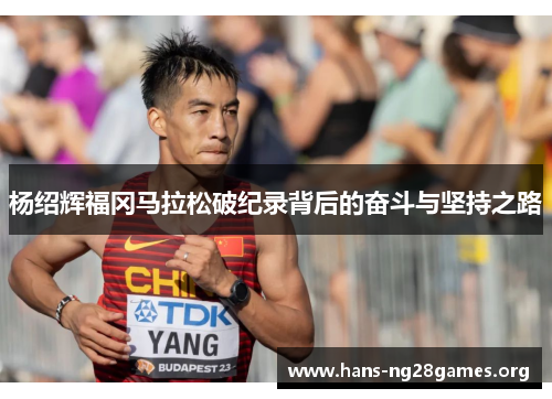 杨绍辉福冈马拉松破纪录背后的奋斗与坚持之路