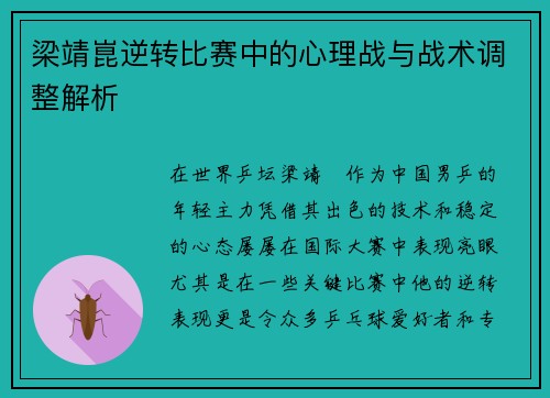 梁靖崑逆转比赛中的心理战与战术调整解析
