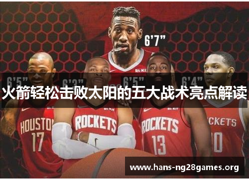 火箭轻松击败太阳的五大战术亮点解读
