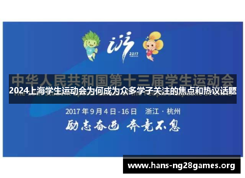 2024上海学生运动会为何成为众多学子关注的焦点和热议话题