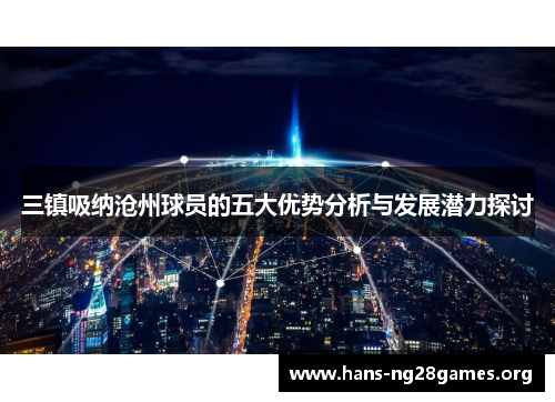 三镇吸纳沧州球员的五大优势分析与发展潜力探讨