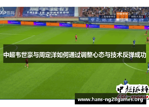 中超韦世豪与周定洋如何通过调整心态与技术反弹成功