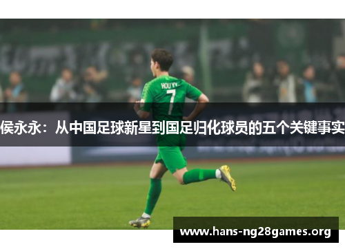 侯永永：从中国足球新星到国足归化球员的五个关键事实