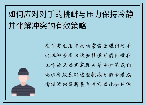如何应对对手的挑衅与压力保持冷静并化解冲突的有效策略