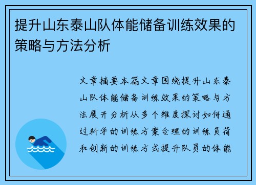 提升山东泰山队体能储备训练效果的策略与方法分析