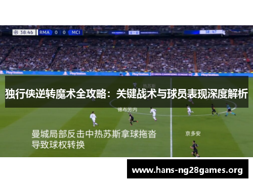 独行侠逆转魔术全攻略：关键战术与球员表现深度解析