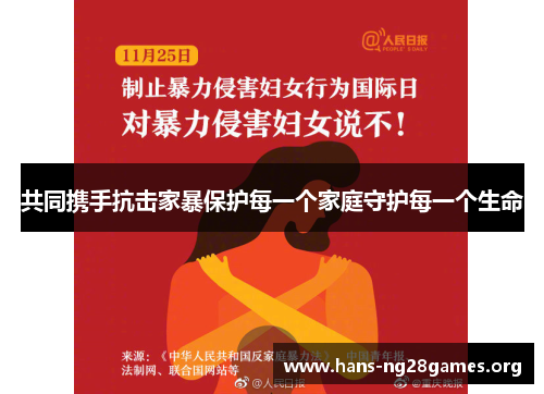 共同携手抗击家暴保护每一个家庭守护每一个生命