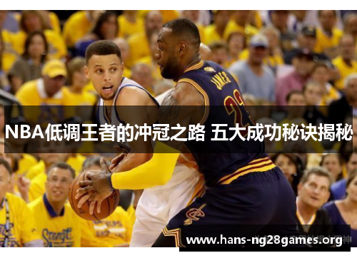 NBA低调王者的冲冠之路 五大成功秘诀揭秘