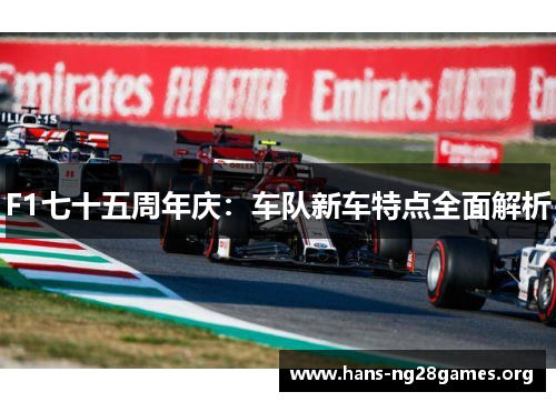 F1七十五周年庆:车队新车特点全面解析