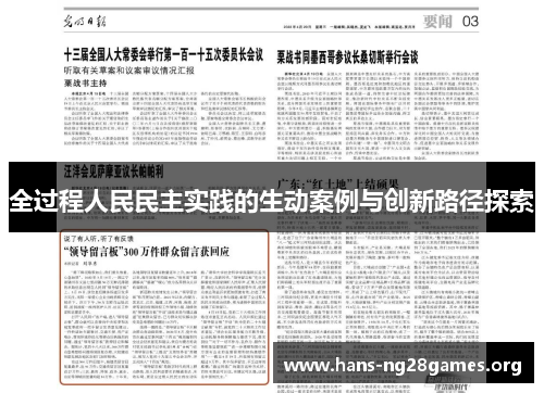 全过程人民民主实践的生动案例与创新路径探索