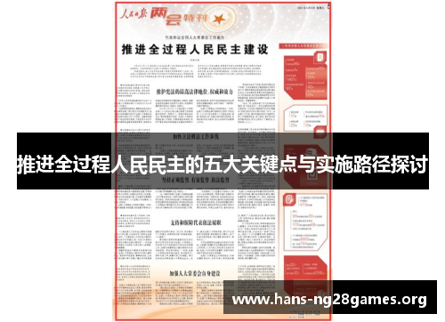 推进全过程人民民主的五大关键点与实施路径探讨