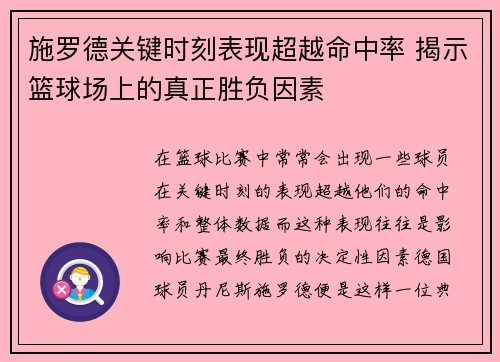 施罗德关键时刻表现超越命中率 揭示篮球场上的真正胜负因素