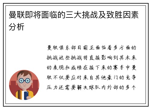 曼联即将面临的三大挑战及致胜因素分析