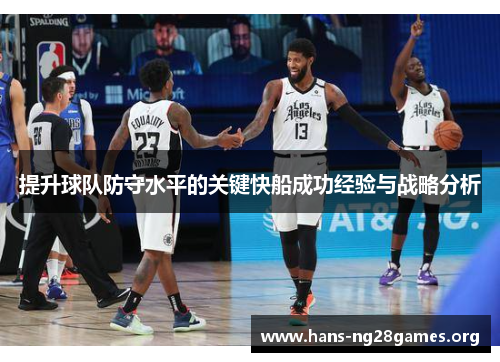 提升球队防守水平的关键快船成功经验与战略分析