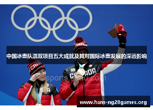 中国冰壶队混双项目五大成就及其对国际冰壶发展的深远影响