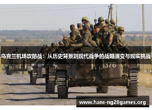 乌克兰机场攻防战：从历史背景到现代战争的战略演变与现实挑战