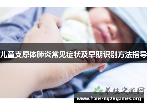 儿童支原体肺炎常见症状及早期识别方法指导