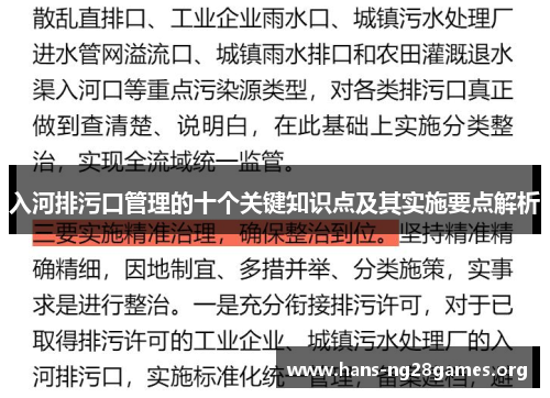 入河排污口管理的十个关键知识点及其实施要点解析
