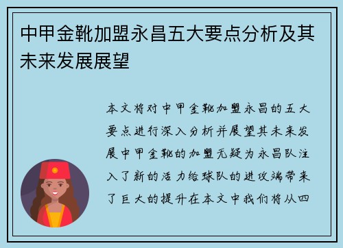 中甲金靴加盟永昌五大要点分析及其未来发展展望