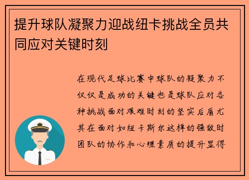 提升球队凝聚力迎战纽卡挑战全员共同应对关键时刻