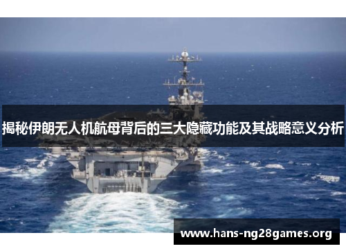 揭秘伊朗无人机航母背后的三大隐藏功能及其战略意义分析