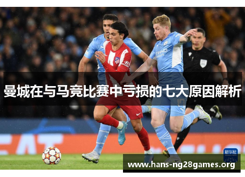 曼城在与马竞比赛中亏损的七大原因解析