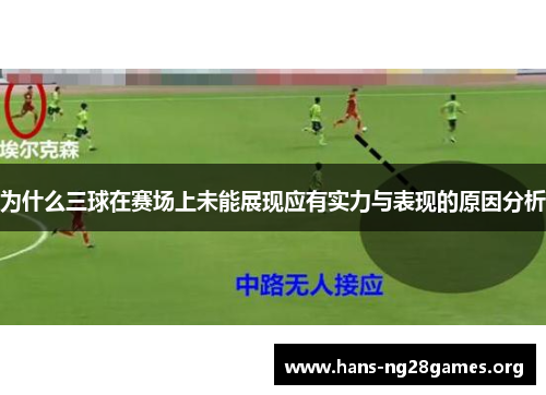 为什么三球在赛场上未能展现应有实力与表现的原因分析